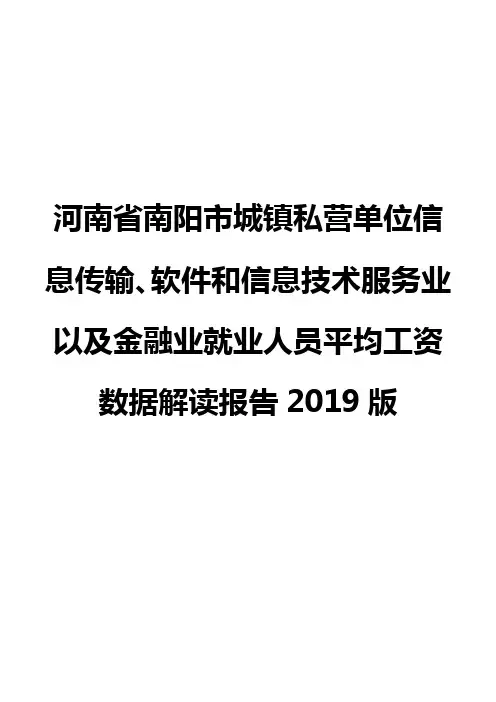 河南省南阳市城镇私营单位信息传输、软件和信息技术服务业以及金融业就业人员平均工资数据解读报告2019版