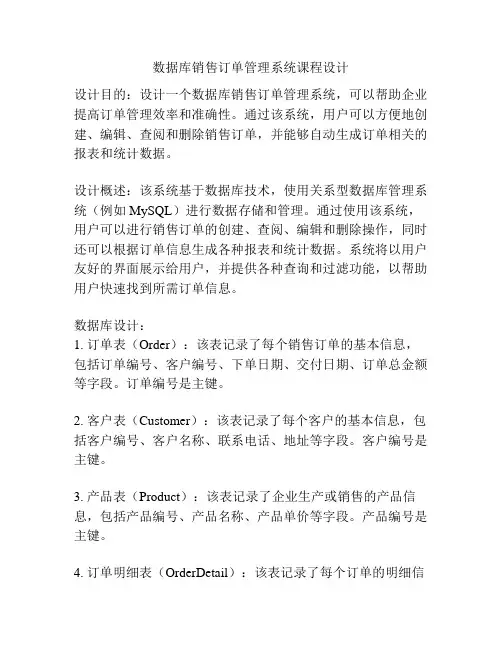 数据库销售订单管理系统课程设计