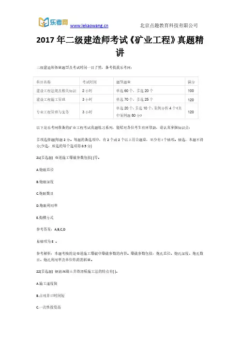 2017年二级建造师考试《矿业工程》真题精讲5(乐考网)