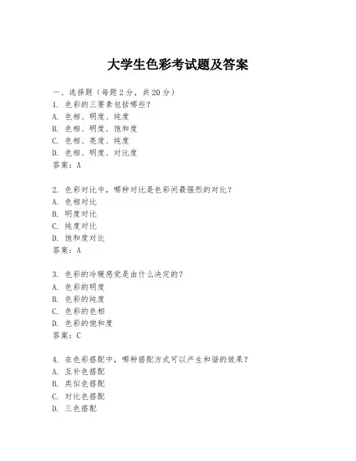 大学生色彩考试题及答案