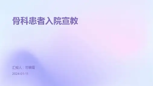 骨科患者入院宣教ppt课件