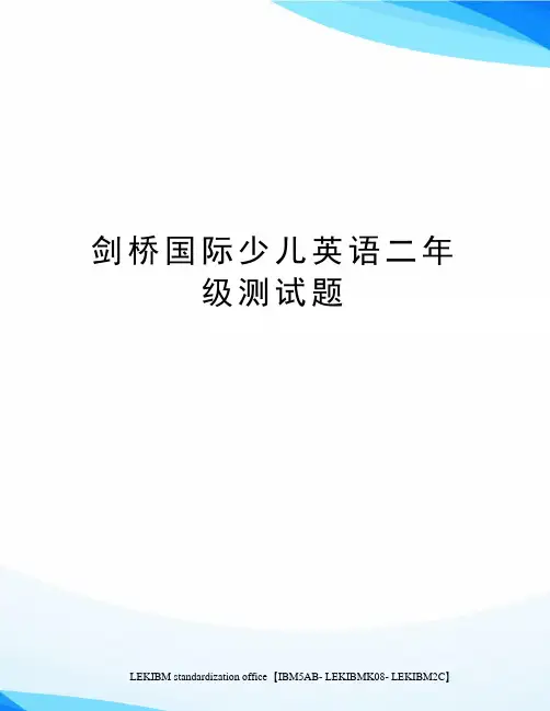 剑桥国际少儿英语二年级测试题