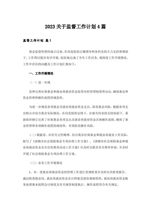 2023关于监督工作计划4篇