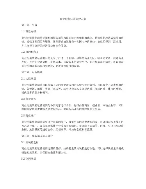 商业街集装箱运营方案