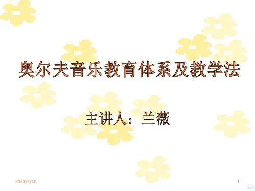 奥尔夫音乐培训专用PPT课件