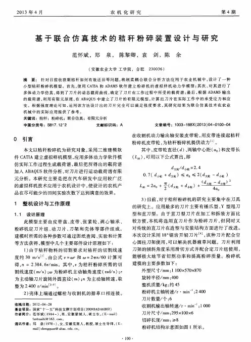 基于联合仿真技术的秸秆粉碎装置设计与研究
