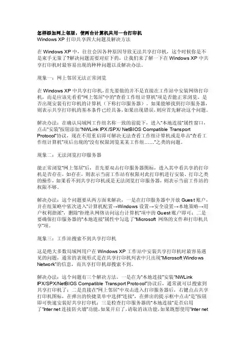 怎样添加网上邻居怎样使两台计算机共用一台打印机[1]