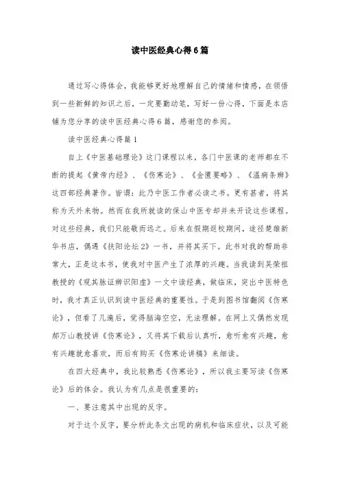 读中医经典心得6篇