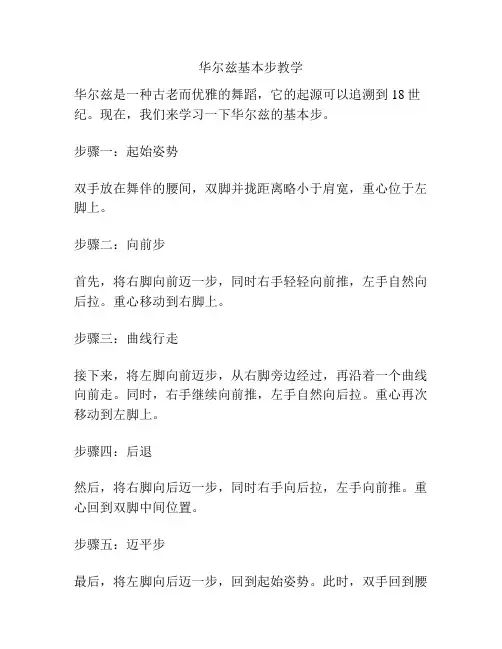 华尔兹基本步教学