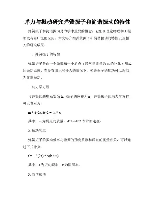 弹力与振动研究弹簧振子和简谐振动的特性