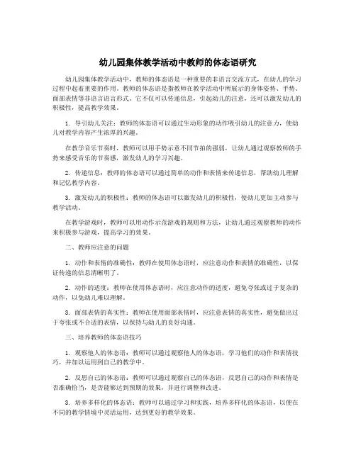 幼儿园集体教学活动中教师的体态语研究