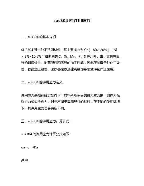 sus304的许用应力