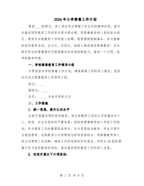 2024年小学禁毒工作计划（4篇）