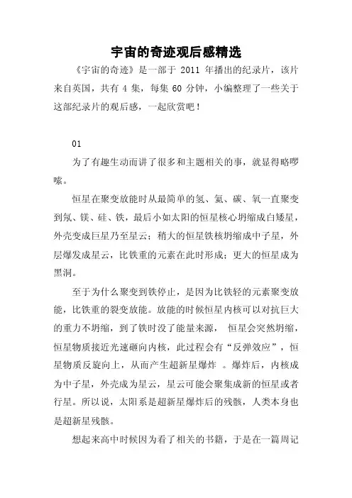 宇宙的奇迹观后感精选