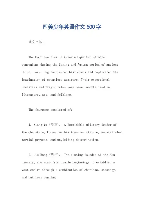 四美少年英语作文600字