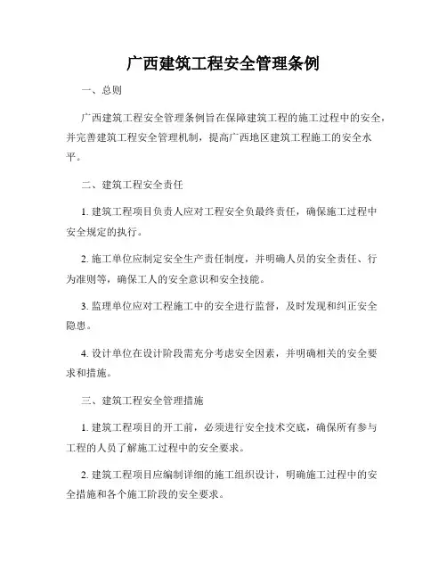 广西建筑工程安全管理条例