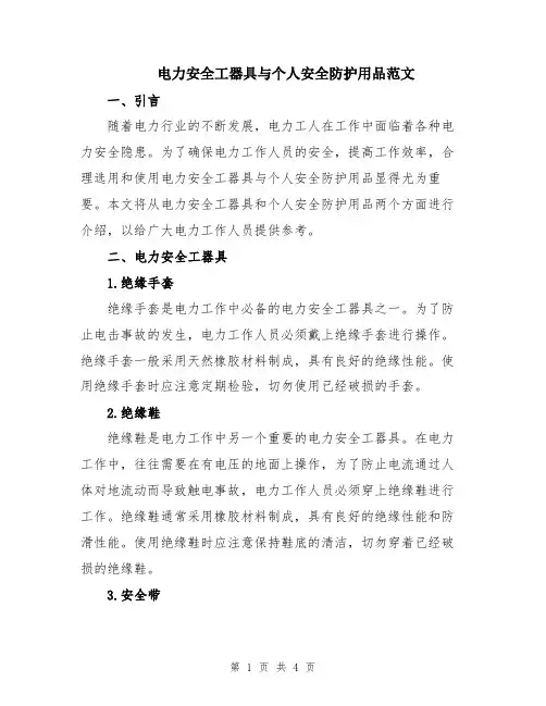 电力安全工器具与个人安全防护用品范文