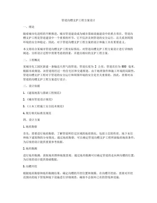 管道沟槽支护工程方案设计