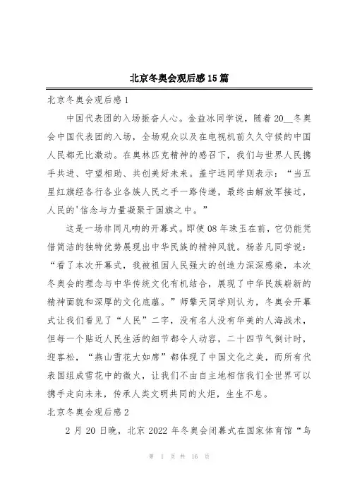 北京冬奥会观后感15篇