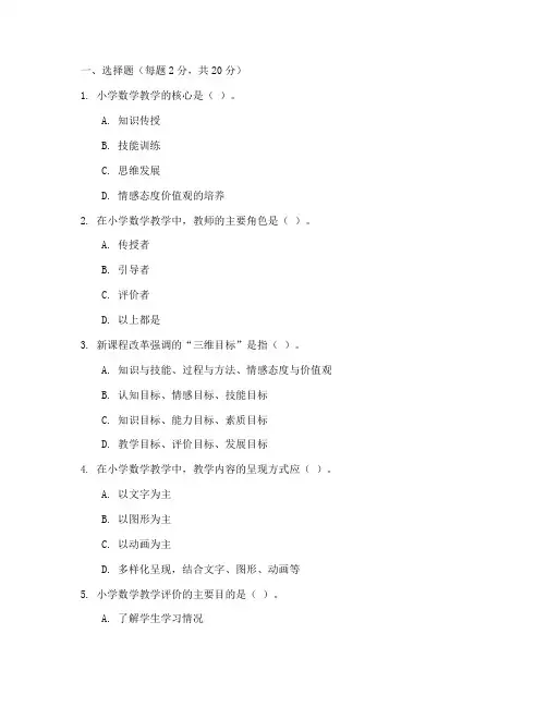 小学数学教学论期末试卷