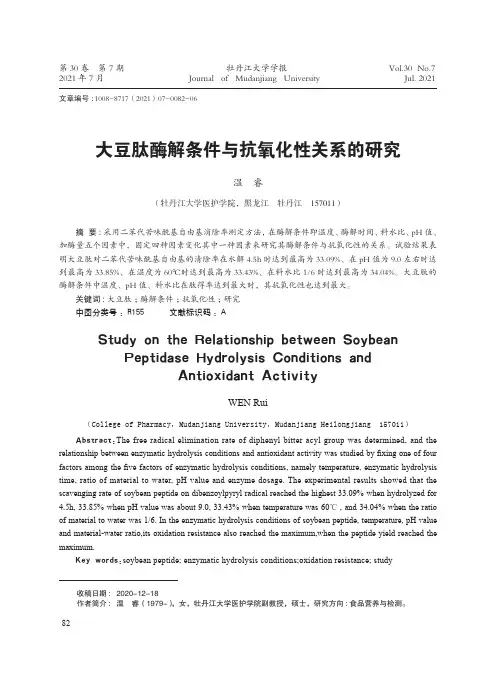 大豆肽酶解条件与抗氧化性关系的研究