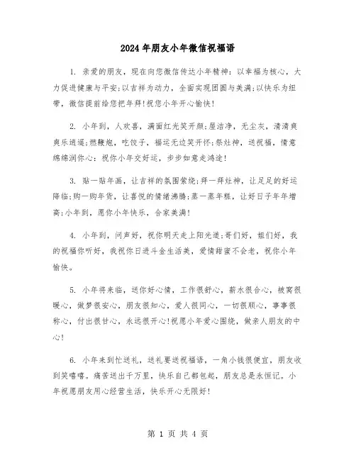 2024年朋友小年微信祝福语（2篇）