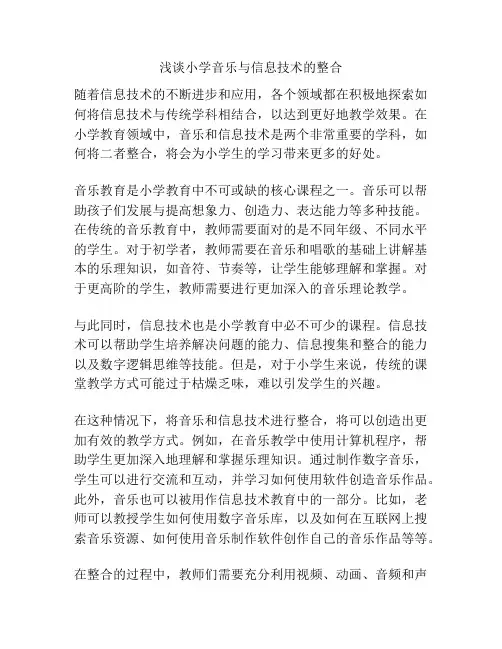 浅谈小学音乐与信息技术的整合