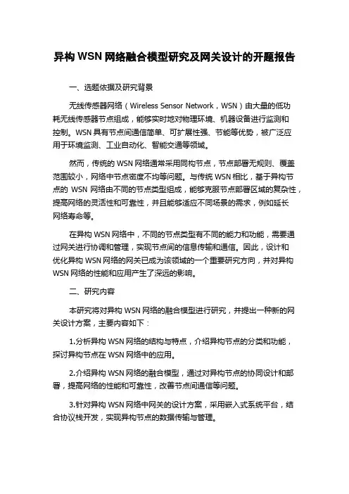 异构WSN网络融合模型研究及网关设计的开题报告
