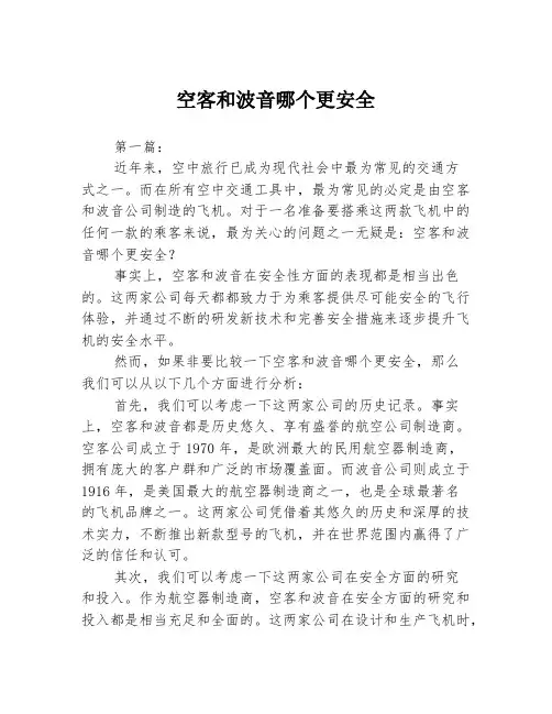 空客和波音哪个更安全3篇