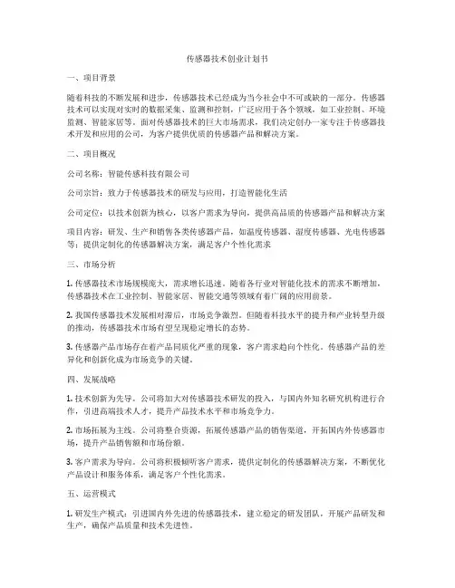 传感器技术创业计划书