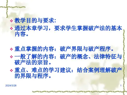 第五章破产法律制度