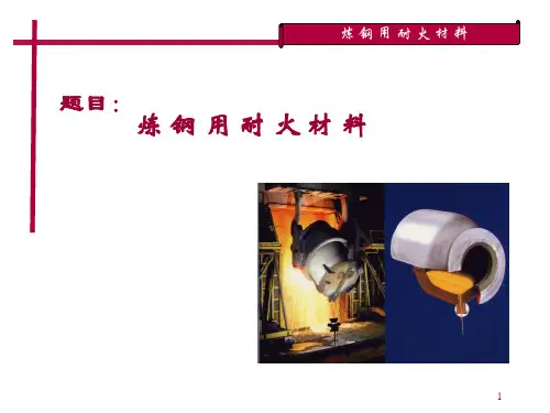 钢铁冶金用耐火材料-炼钢篇