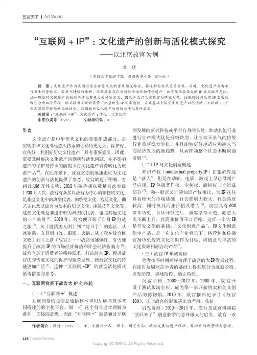 “互联网_+_IP”：文化遗产的创新与活化模式探究——以北京故宫为例