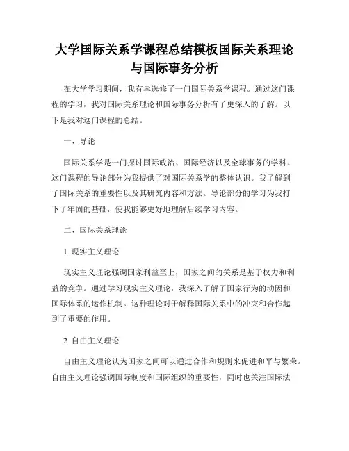 大学国际关系学课程总结模板国际关系理论与国际事务分析