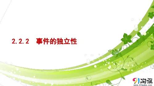 课件11：2.2.2　事件的独立性
