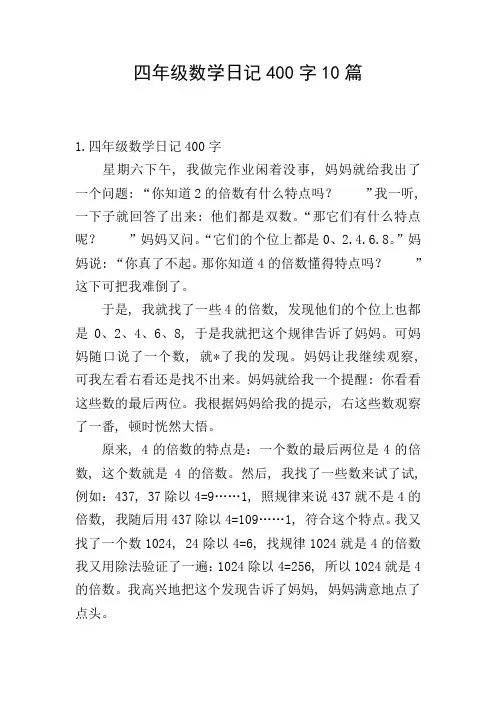 四年级数学日记400字10篇