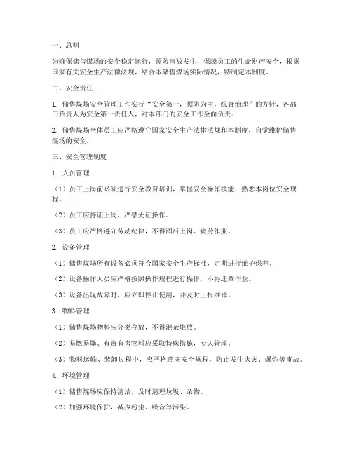 储售煤场安全管理制度范本