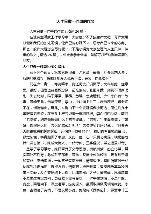 人生只做一件事的作文（精选26篇）