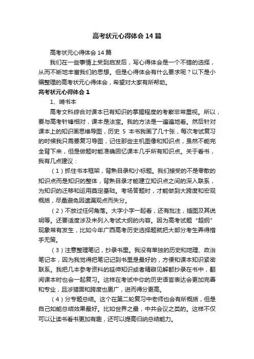 高考状元心得体会14篇
