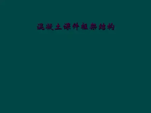 混凝土课件框架结构