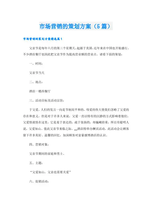市场营销的策划方案(5篇)