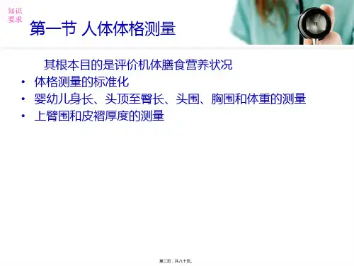 公共营养师三级技能第二章人体营养状况测定与评价资料