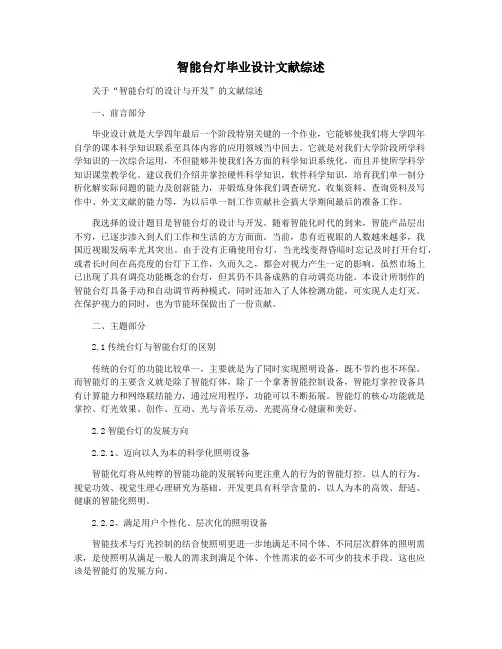 智能台灯毕业设计文献综述