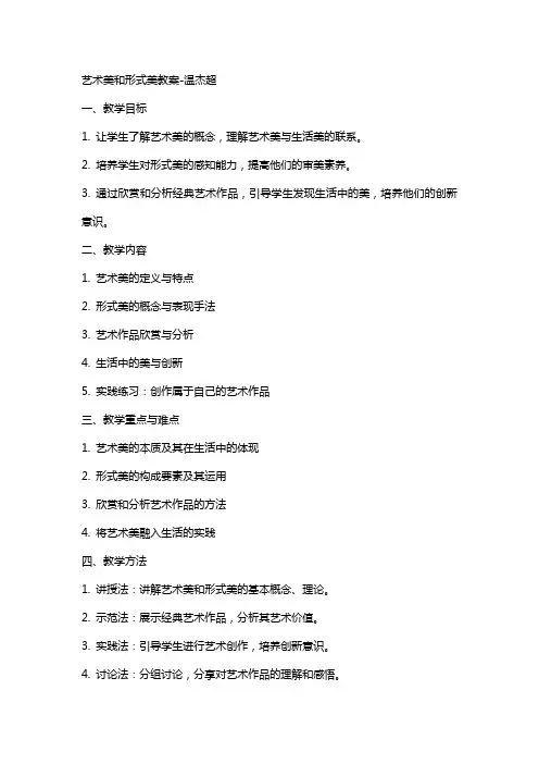 艺术美和形式美教案-温杰超