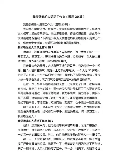 我最敬佩的人清洁工作文（通用20篇）