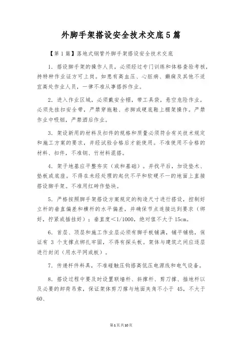 外脚手架搭设安全技术交底5篇