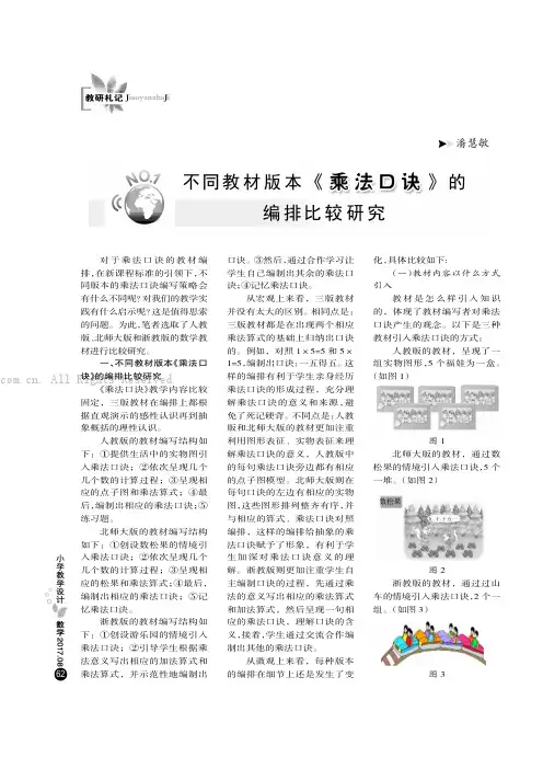 不同教材版本《乘法口诀》的编排比较研究