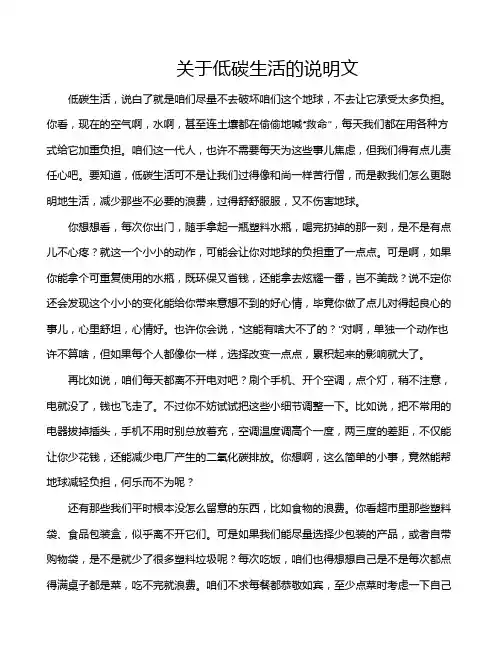 关于低碳生活的说明文