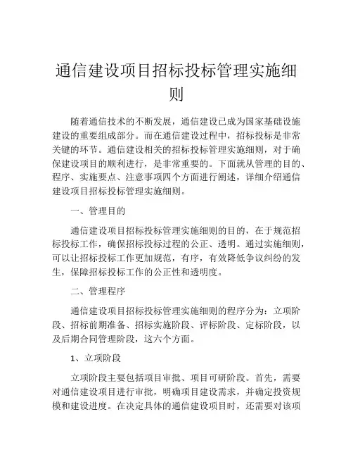 通信建设项目招标投标管理实施细则