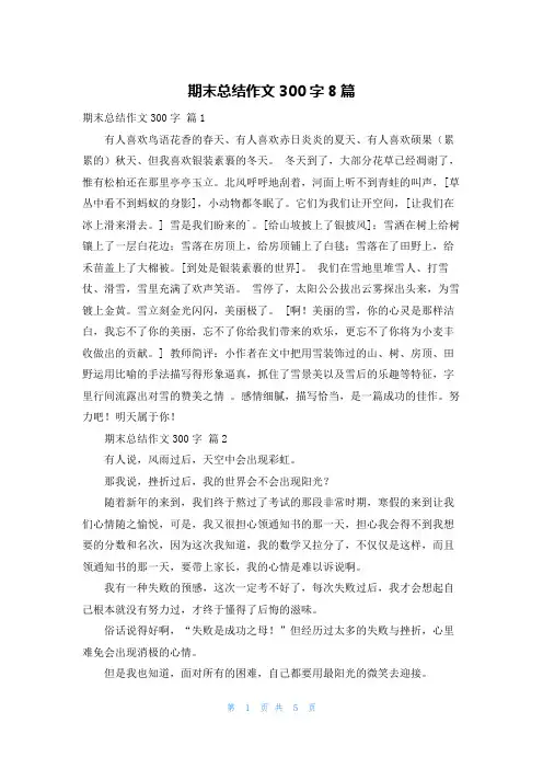 期末总结作文300字8篇